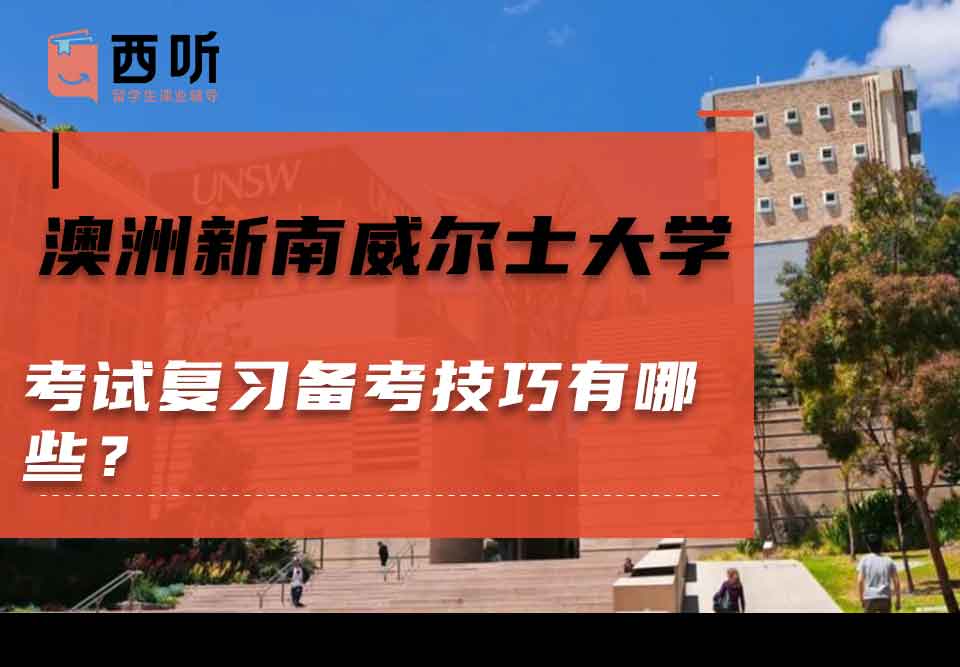 澳洲新南威尔士大学考试复习备考技巧有哪些？