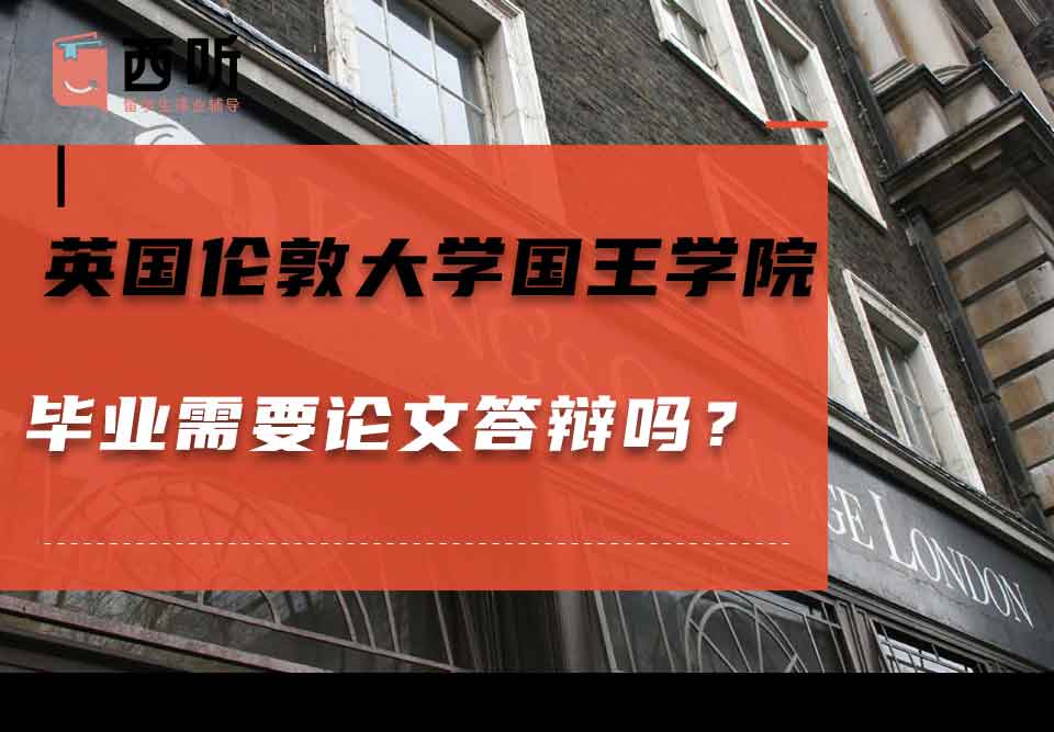 英国伦敦大学国王学院毕业需要论文答辩吗？