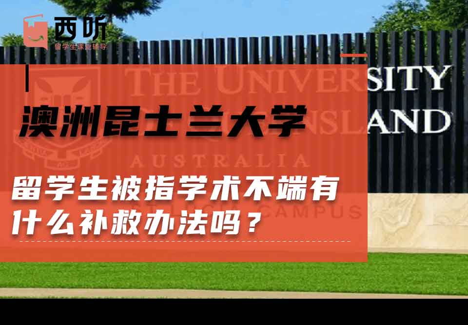 澳洲昆士兰大学留学生被指学术不端有什么补救办法吗？