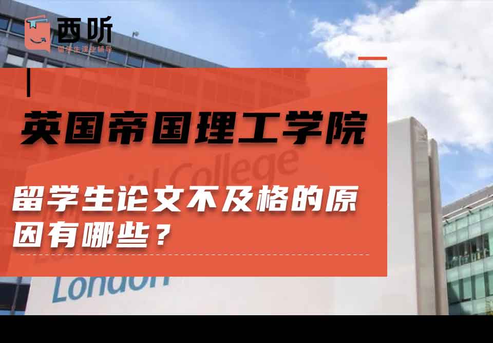 英国帝国理工学院留学生论文不及格的原因有哪些？