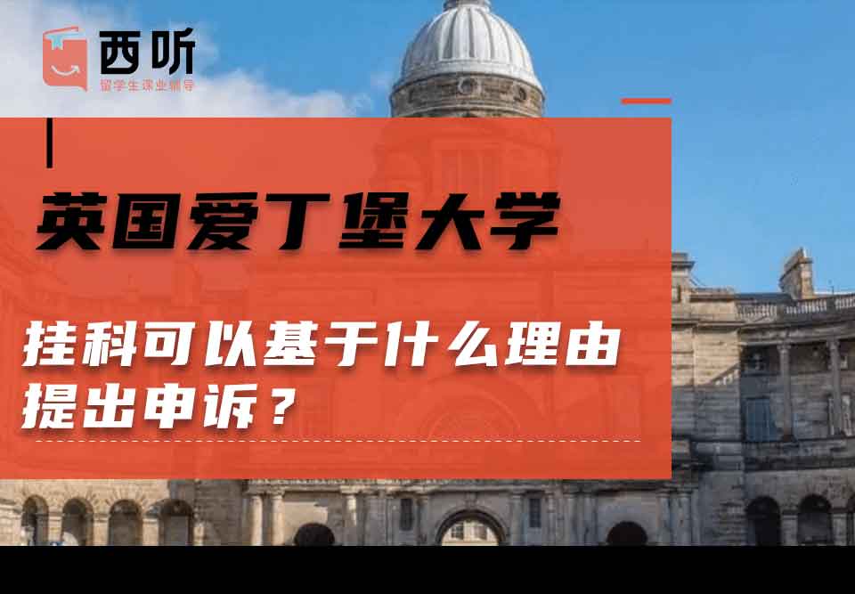 英国爱丁堡大学挂科可以基于什么理由提出申诉？