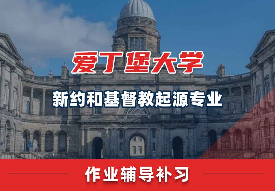 爱丁堡大学爱大新约和基督教起源作业辅导补习