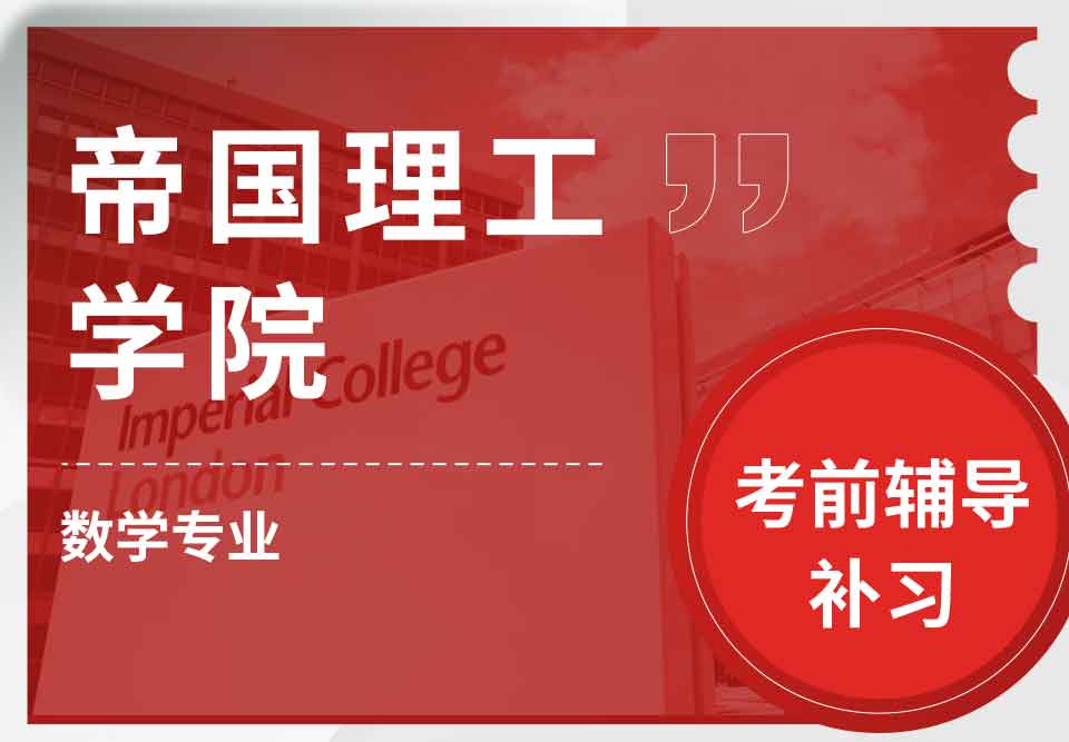 帝国理工IC数学专业考前辅导补习