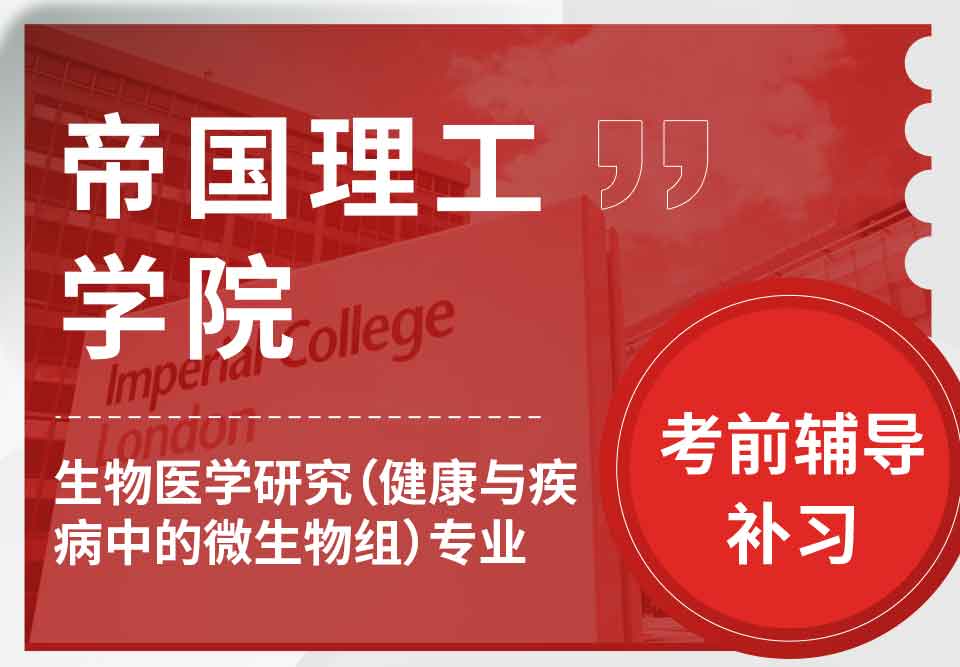 帝国理工IC生物医学研究（健康与疾病中的微生物组）考前辅导补习