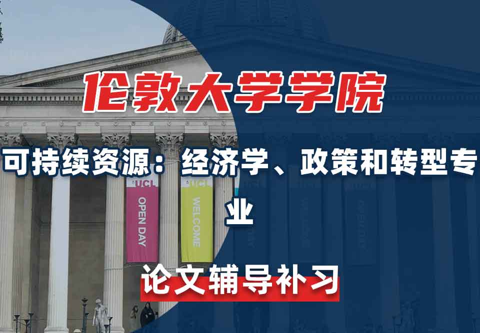伦敦大学学院UCL可持续资源：经济学、政策和转型论文辅导补习