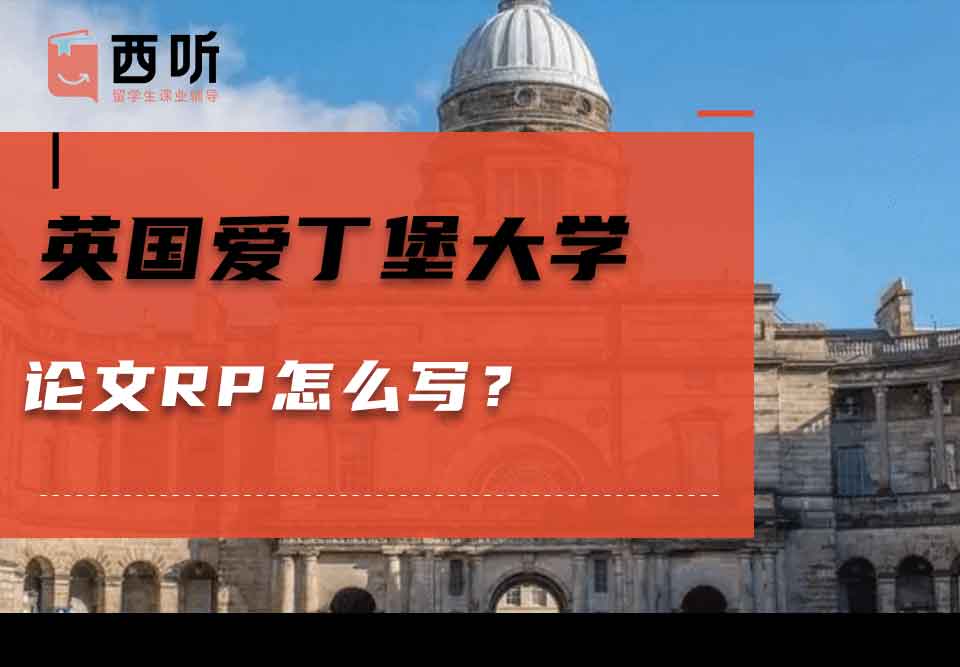 英国爱丁堡大学论文RP怎么写？