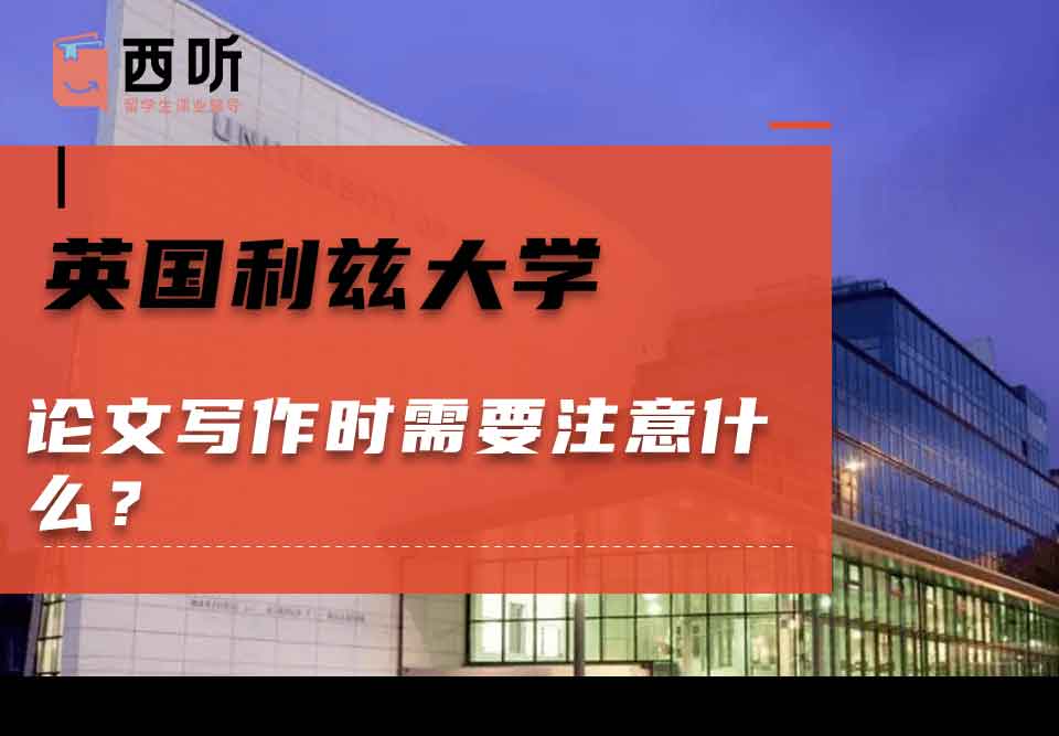 英国利兹大学论文写作时需要注意什么?