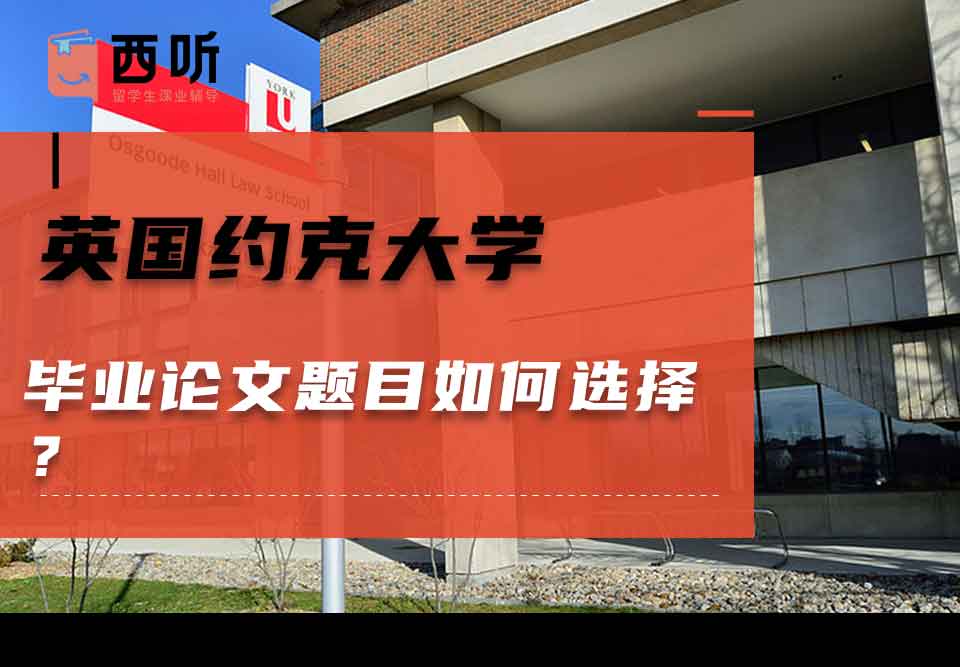 英国约克大学毕业论文题目如何选择?