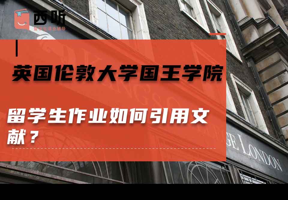 英国伦敦大学国王学院留学生作业如何引用文献？