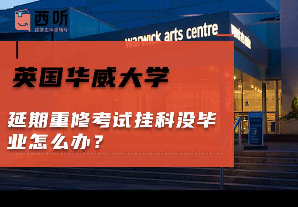 英国华威大学延期重修考试挂科没毕业怎么办？