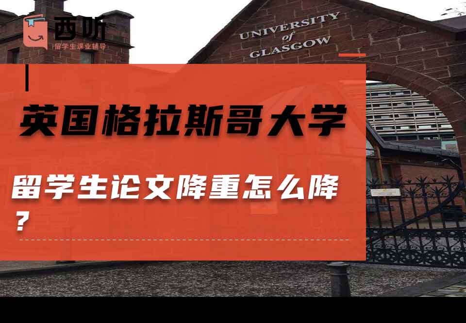 英国格拉斯哥大学留学生论文降重怎么降？