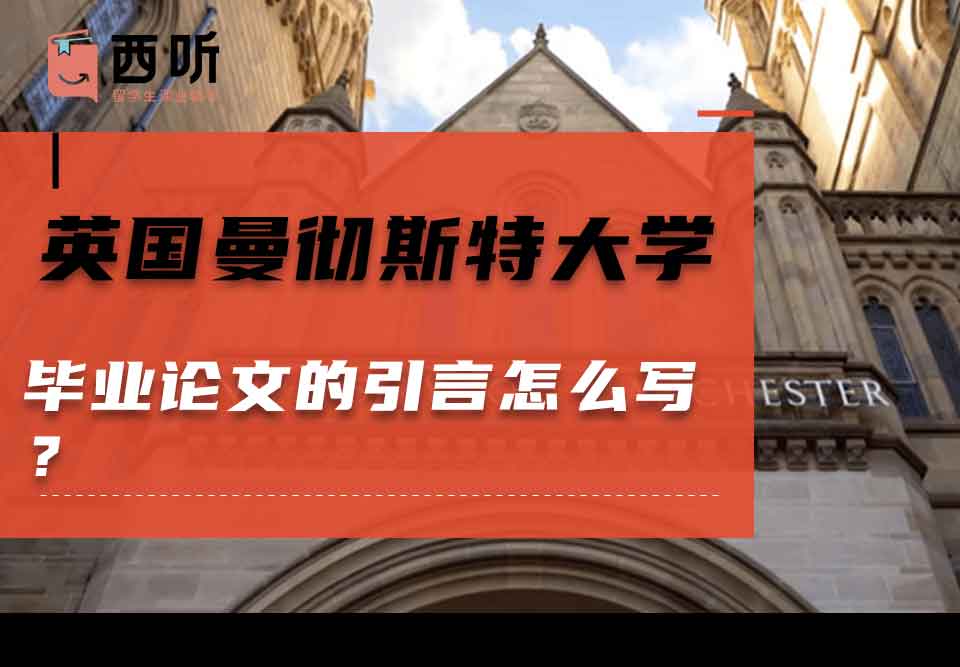 英国曼彻斯特大学毕业论文的引言怎么写？