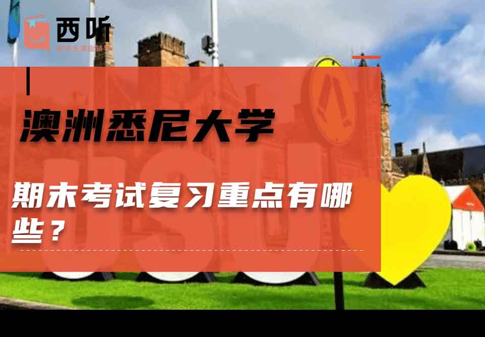 澳洲悉尼大学期末考试复习重点有哪些？
