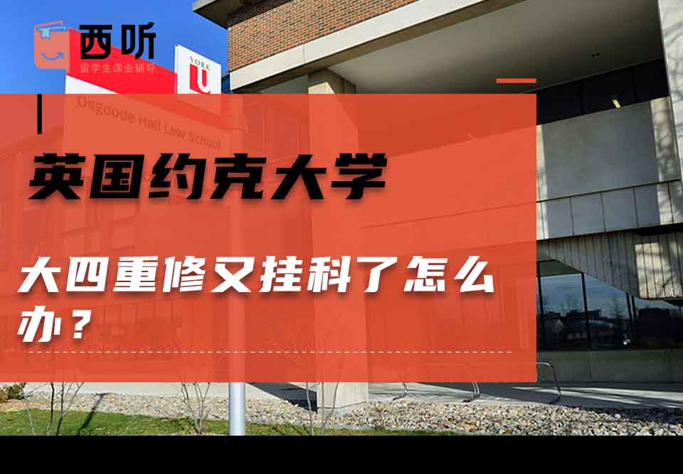英国约克大学大四重修又挂科了怎么办？