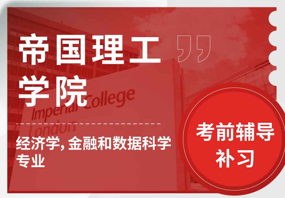 帝国理工IC经济、金融和数据科学考前辅导补习