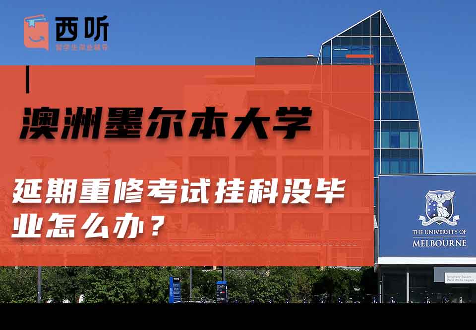 澳洲墨尔本大学延期重修考试挂科没毕业怎么办？