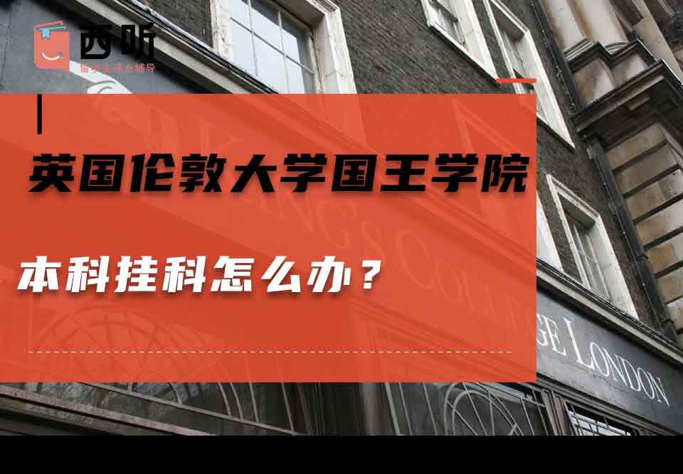 英国伦敦大学国王学院本科挂科怎么办？