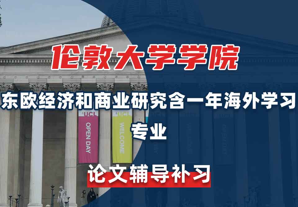 伦敦大学学院UCL东欧经济和商业研究含一年海外学习论文辅导补习
