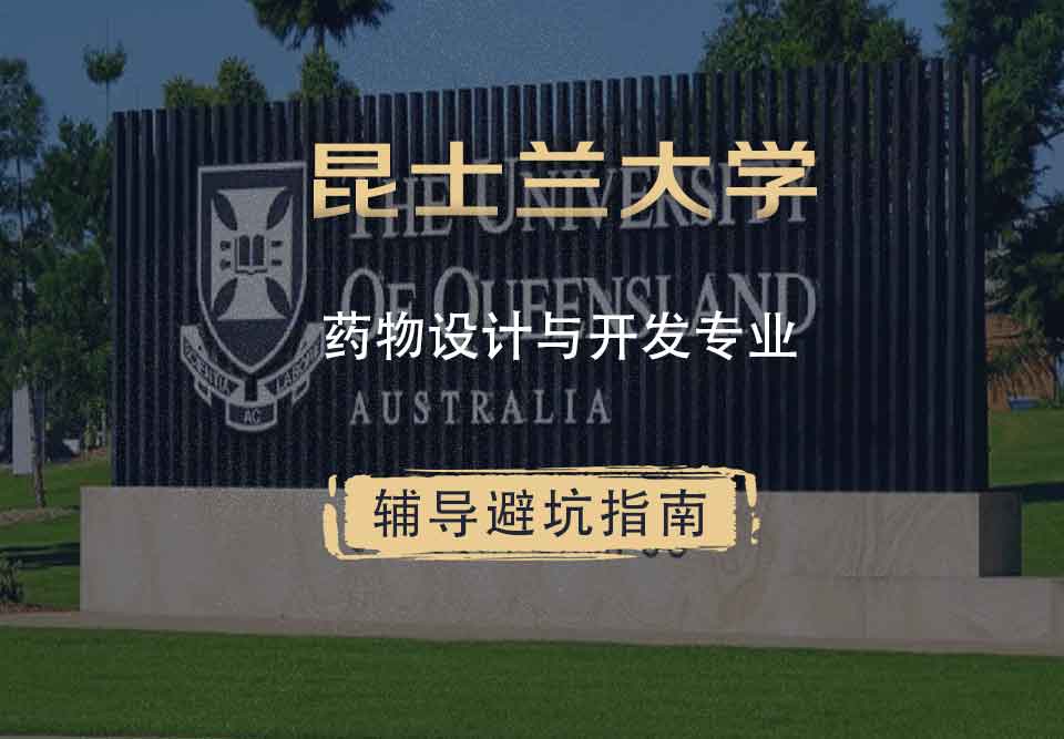 昆士兰大学UQ药物设计与开发辅导避坑指南