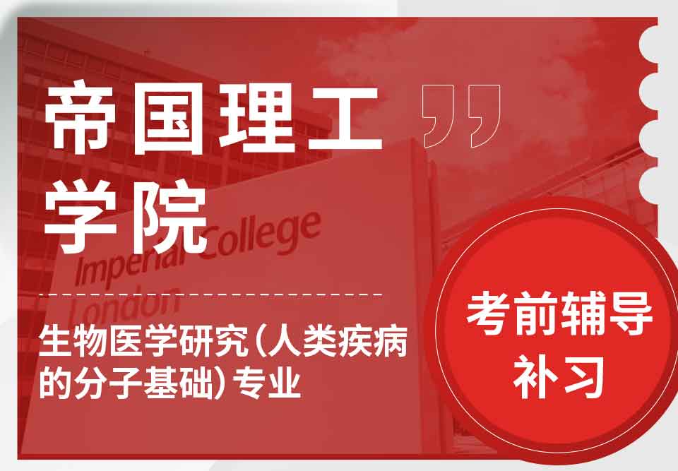帝国理工IC生物医学研究（人类疾病的分子基础）考前辅导补习