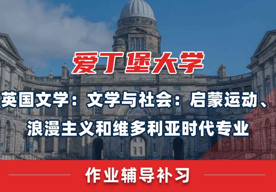爱丁堡大学爱大英国文学：文学与社会：启蒙运动、浪漫主义和维多利亚时代作业辅导补习