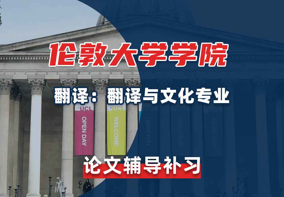 伦敦大学学院UCL翻译：翻译与文化论文辅导补习
