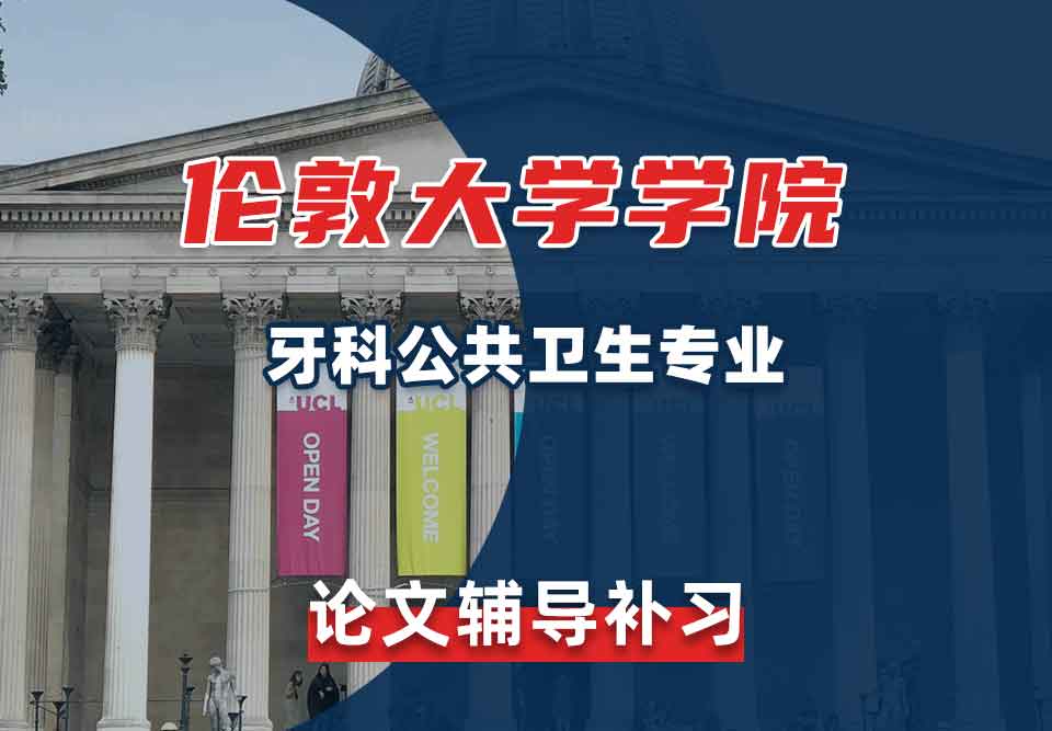 伦敦大学学院UCL牙科公共卫生论文辅导补习