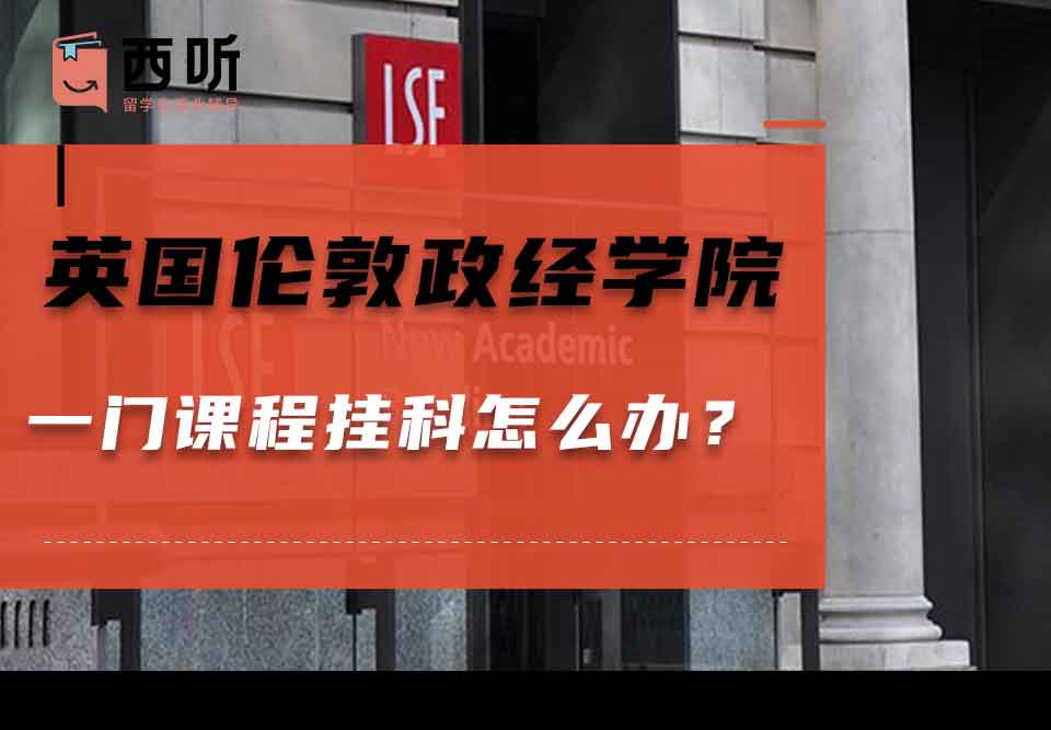 英国伦敦政治经济学院一门课程挂科怎么办?