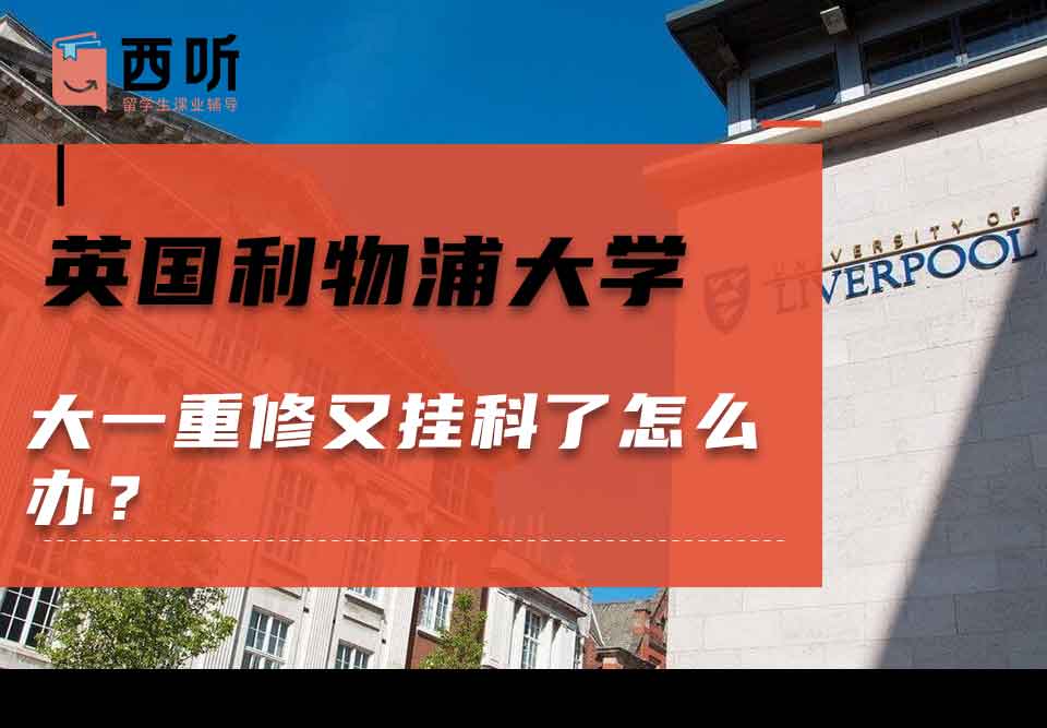 英国利物浦大学大一重修又挂科了怎么办?
