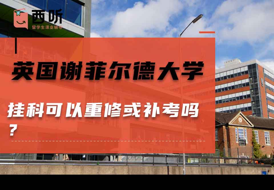 英国谢菲尔德大学挂科可以重修或补考吗?