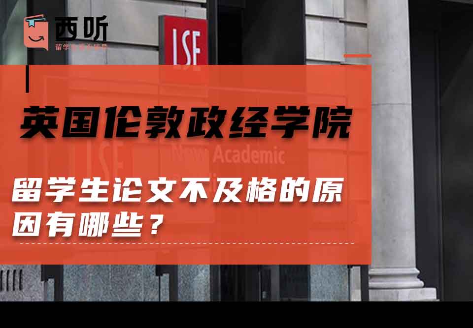 英国伦敦政治经济学院留学生论文不及格的原因有哪些？