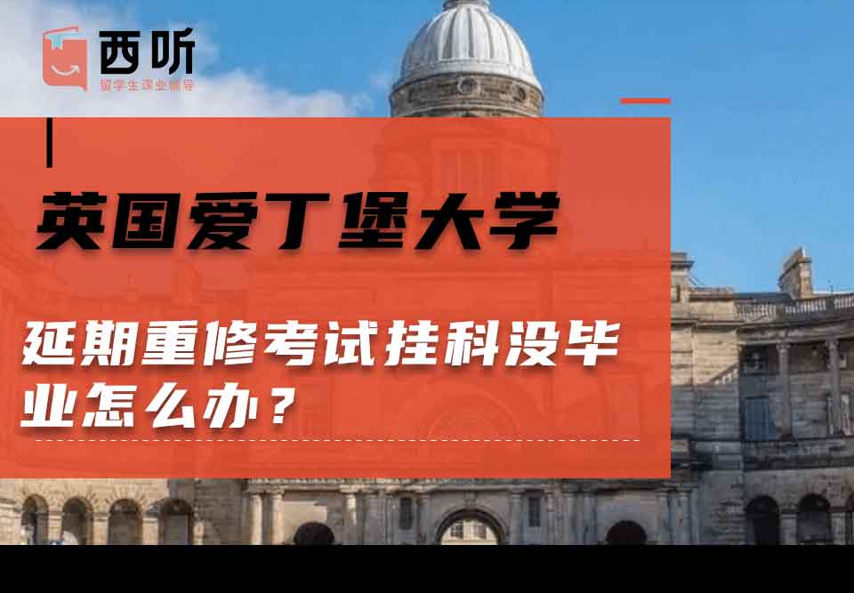 英国爱丁堡大学延期重修考试挂科没毕业怎么办？