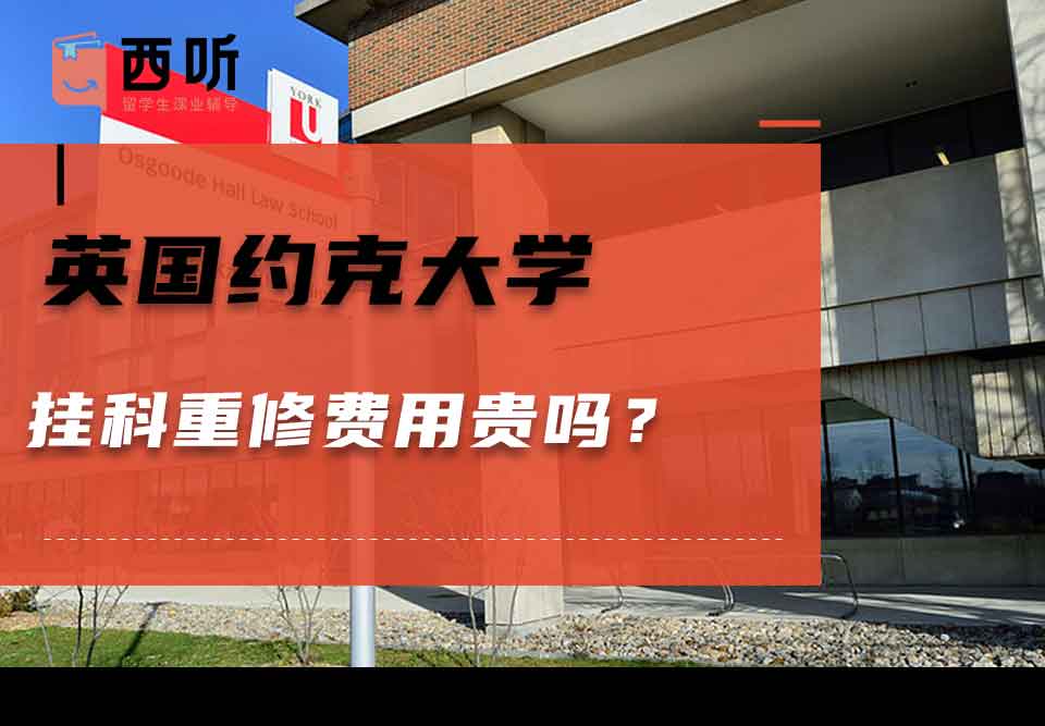 英国约克大学挂科重修费用贵吗？