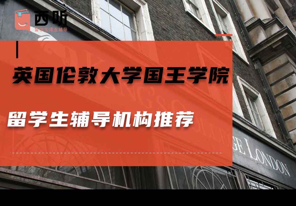 英国伦敦大学国王学院留学生辅导机构推荐