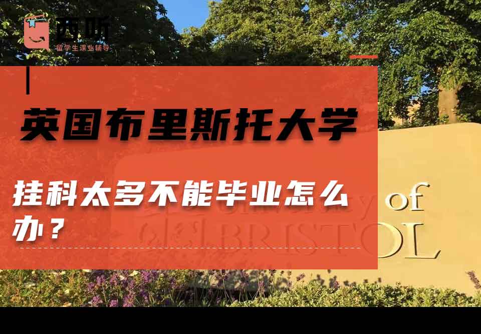 英国布里斯托大学挂科太多不能毕业怎么办？