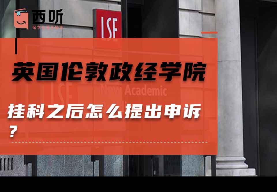 英国伦敦政治经济学院挂科之后怎么提出申诉？