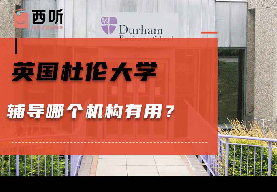 英国杜伦大学辅导哪个机构有用？