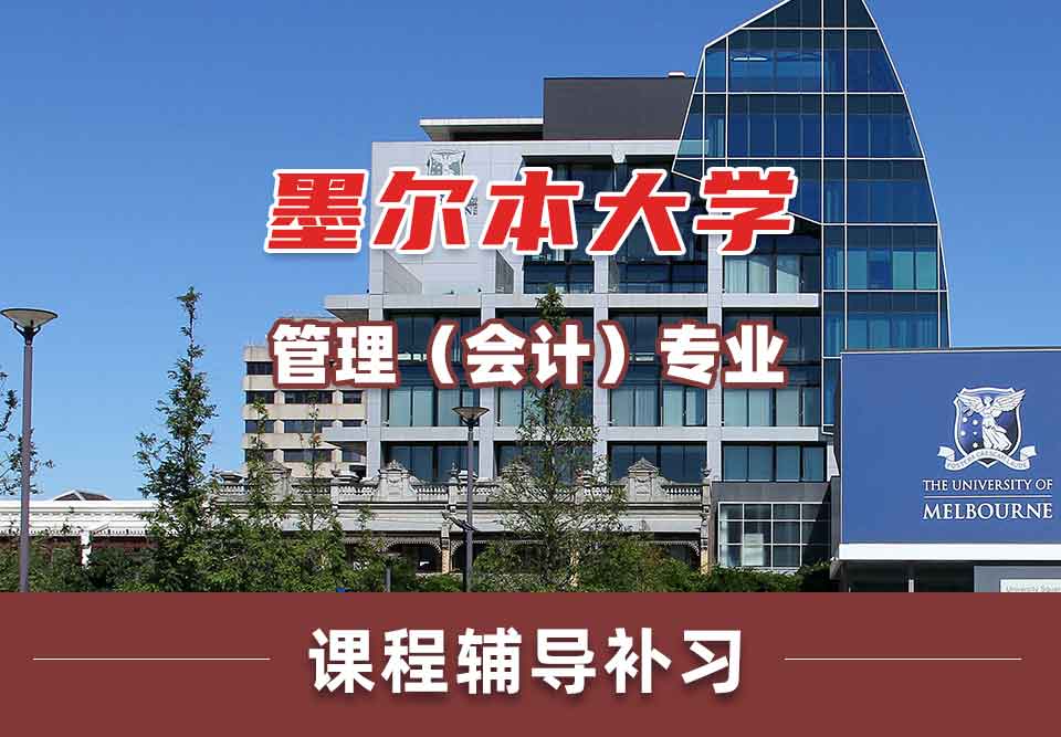 墨尔本大学墨大管理（会计）课程辅导补习