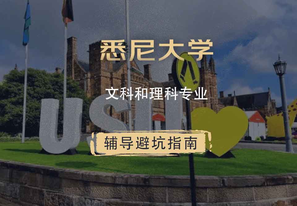 悉尼大学USYD文科和理科辅导避坑指南