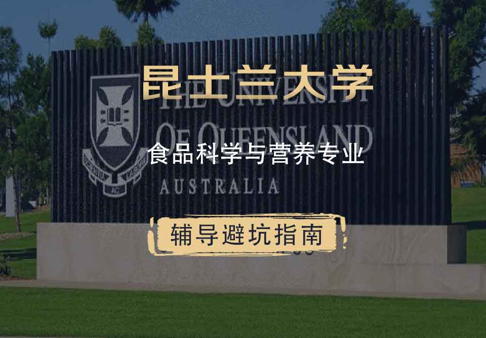 昆士兰大学UQ食品科学与营养辅导避坑指南