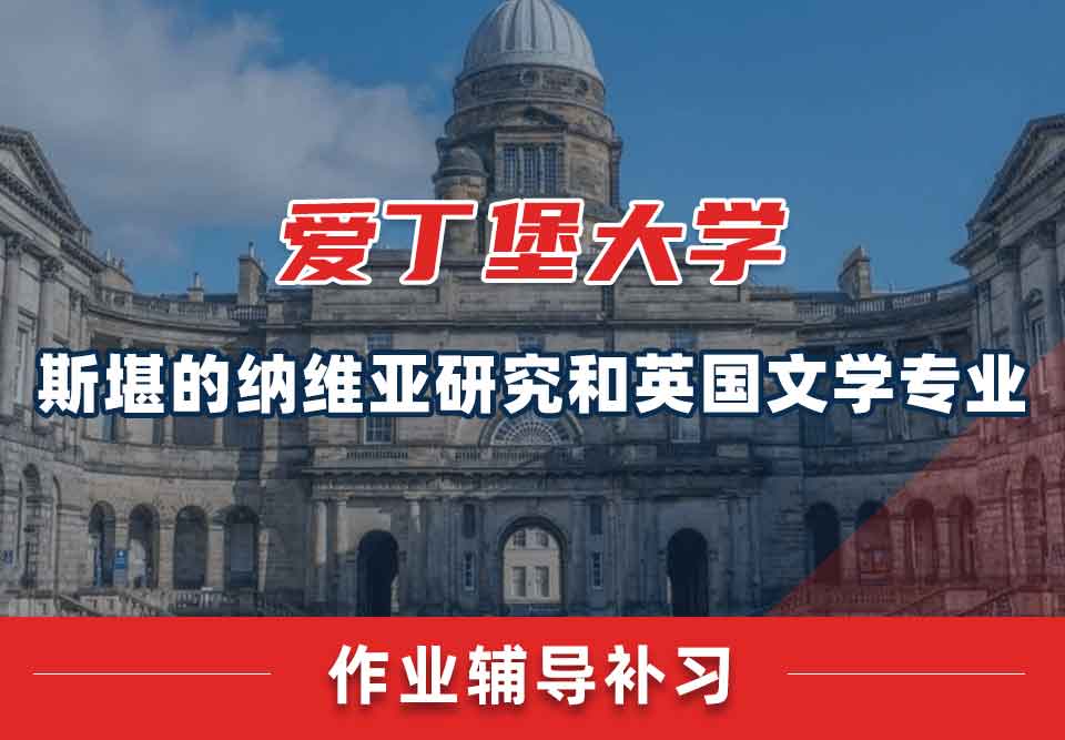 爱丁堡大学爱大斯堪的纳维亚研究和英国文学作业辅导补习