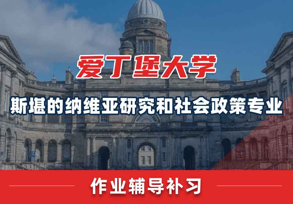 爱丁堡大学爱大斯堪的纳维亚研究和社会政策作业辅导补习