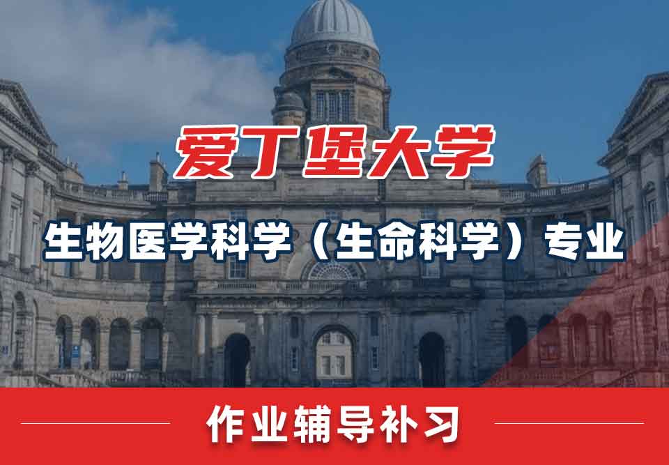 爱丁堡大学爱大生物医学科学（生命科学）作业辅导补习