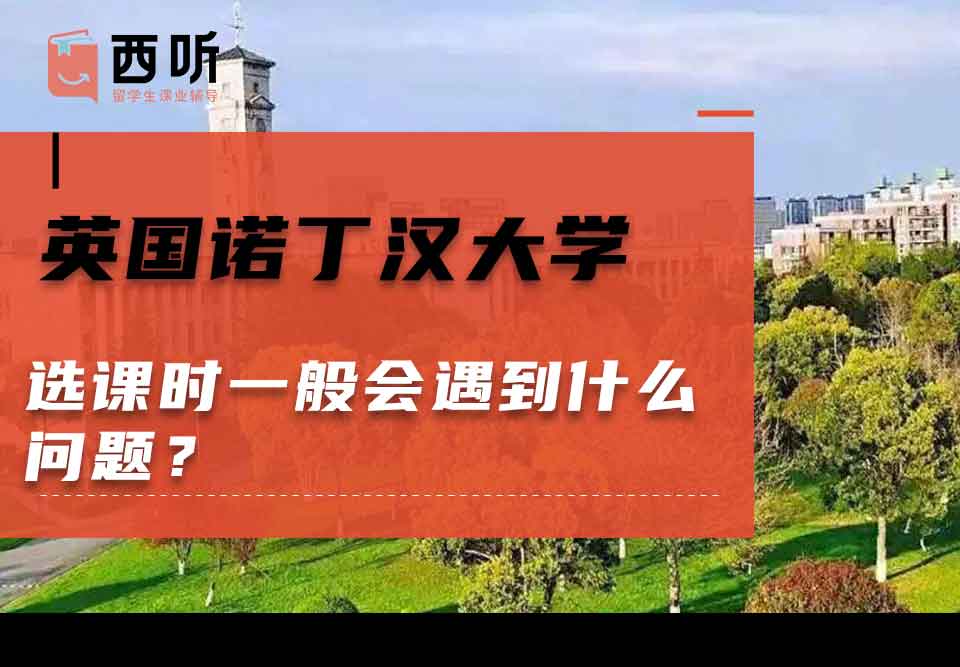英国诺丁汉大学选课时一般会遇到什么问题?