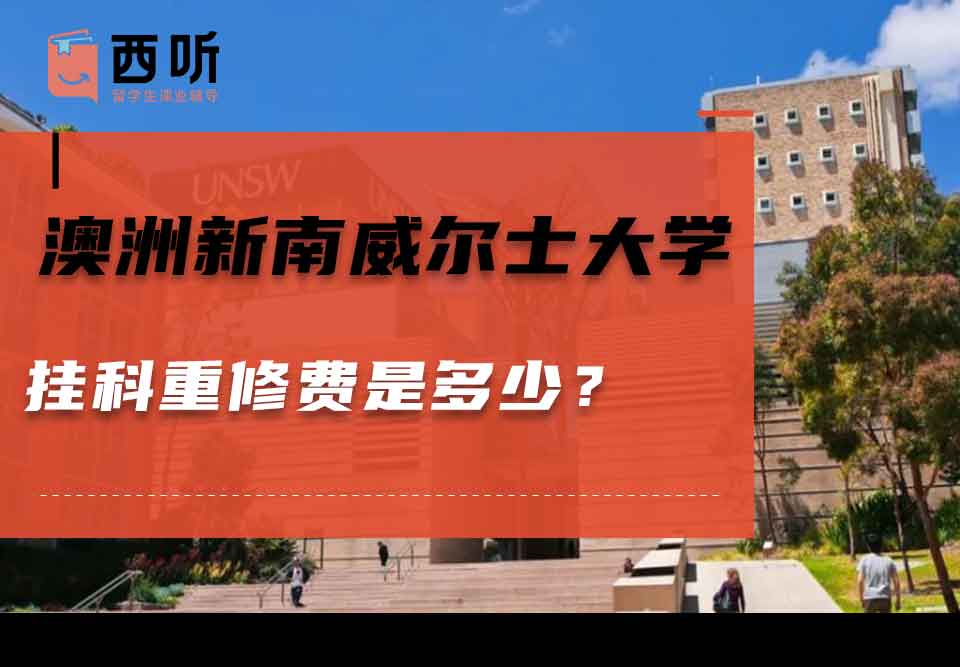 澳洲新南威尔士大学挂科重修费是多少?