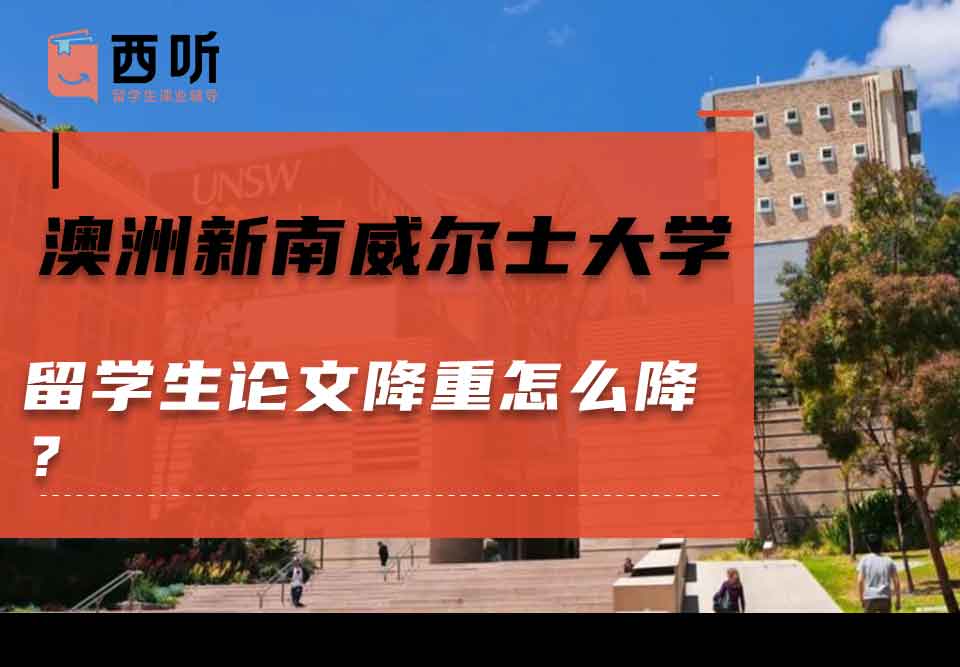 澳洲新南威尔士大学留学生论文降重怎么降?