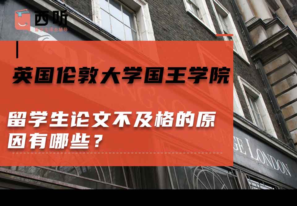 英国伦敦大学国王学院留学生论文不及格的原因有哪些?