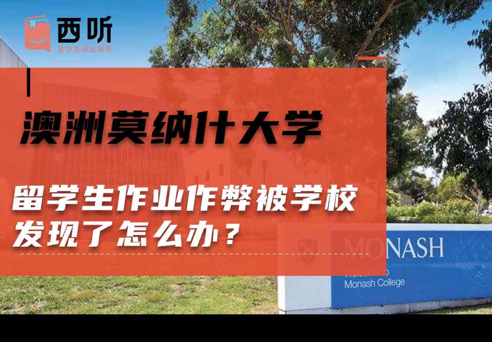澳洲莫纳什大学留学生作业作弊被学校发现了怎么办?