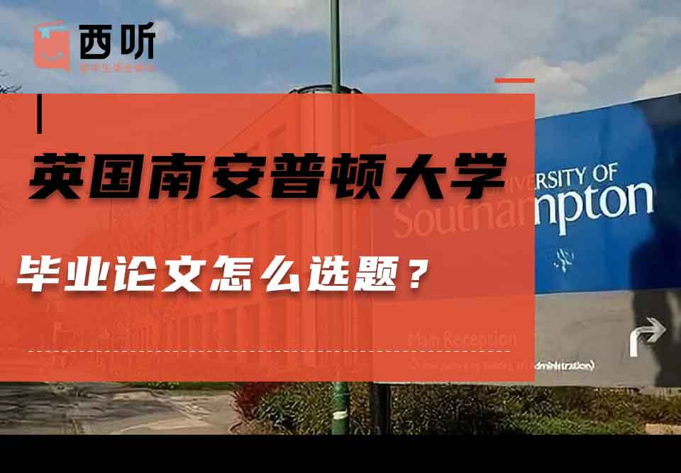 英国南安普顿大学毕业论文怎么选题？