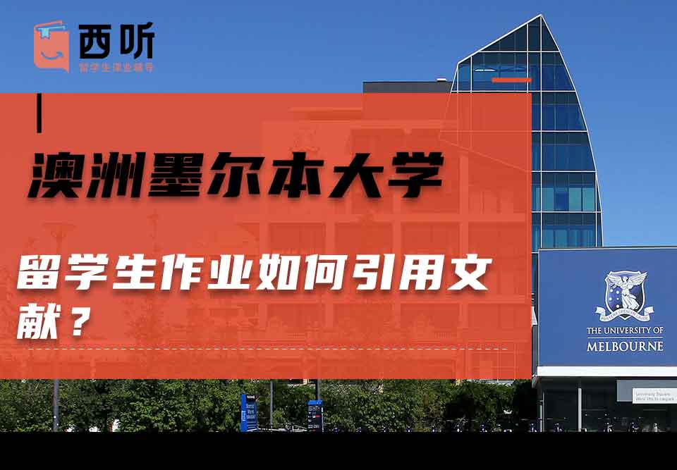 澳洲墨尔本大学留学生作业如何引用文献？